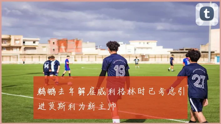 鹈鹕去年解雇威利格林时已考虑引进莫斯利为新主帅
