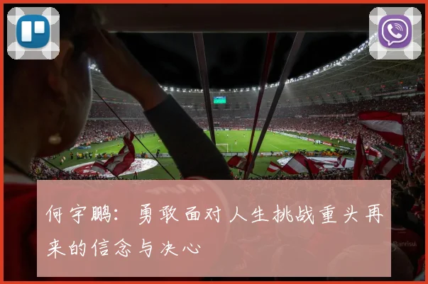 何宇鹏：勇敢面对人生挑战重头再来的信念与决心