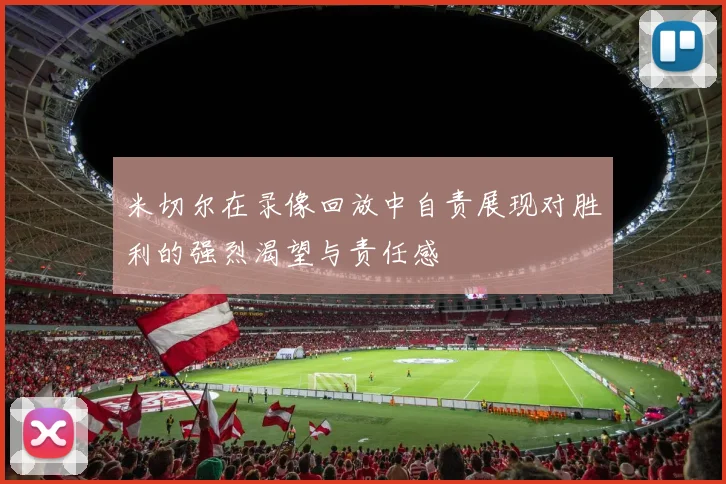 米切尔在录像回放中自责展现对胜利的强烈渴望与责任感