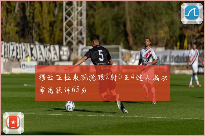 穆西亚拉表现抢眼2射0正4过人成功率高获评65分
